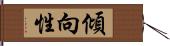 傾向性 Hand Scroll