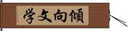 傾向文学 Hand Scroll