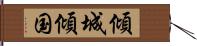 傾城傾国 Hand Scroll