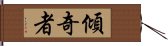 傾奇者 Hand Scroll