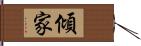 傾家 Hand Scroll