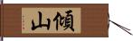 傾山 Hand Scroll