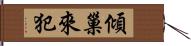 傾巢來犯 Hand Scroll