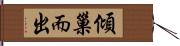 傾巢而出 Hand Scroll