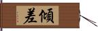 傾差 Hand Scroll