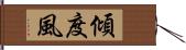 傾度風 Hand Scroll