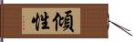 傾性 Hand Scroll