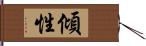 傾性 Hand Scroll