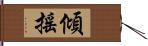 傾搖 Hand Scroll