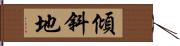 傾斜地 Hand Scroll
