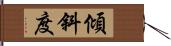 傾斜度 Hand Scroll