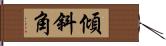 傾斜角 Hand Scroll