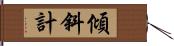 傾斜計 Hand Scroll