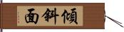 傾斜面 Hand Scroll