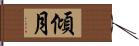 傾月 Hand Scroll