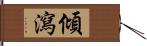 傾瀉 Hand Scroll