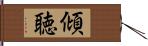 傾聴 Hand Scroll