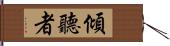 傾聽者 Hand Scroll