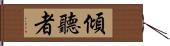 傾聽者 Hand Scroll