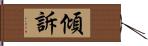 傾訴 Hand Scroll