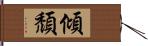 傾頹 Hand Scroll