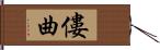 僂曲 Hand Scroll