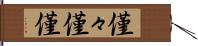 僅々 Hand Scroll