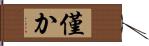 僅か Hand Scroll