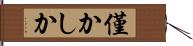 僅かしか Hand Scroll