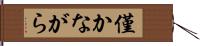 僅かながら Hand Scroll