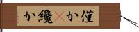 僅か(P) Hand Scroll