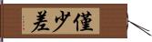 僅少差 Hand Scroll