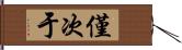 僅次于 Hand Scroll