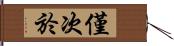 僅次於 Hand Scroll