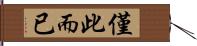 僅此而已 Hand Scroll