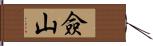 僉山 Hand Scroll