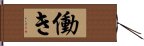 働き Hand Scroll