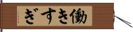 働きすぎ Hand Scroll