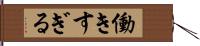 働きすぎる Hand Scroll