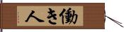 働き人 Hand Scroll