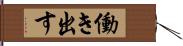 働き出す Hand Scroll