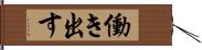 働き出す Hand Scroll