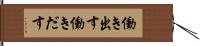 働き出す Hand Scroll