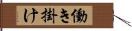 働き掛け Hand Scroll