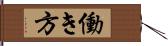 働き方 Hand Scroll