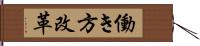 働き方改革 Hand Scroll