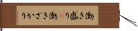 働き盛り(P) Hand Scroll