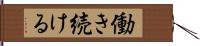 働き続ける Hand Scroll