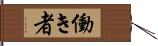 働き者 Hand Scroll