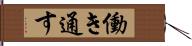 働き通す Hand Scroll